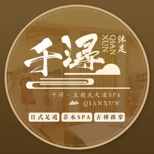 千浔·主题式足道spa（汉街店）的logo
