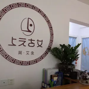 上元古艾简·艾灸的logo