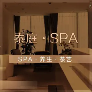 泰庭·轻奢SPA（希尔顿店）