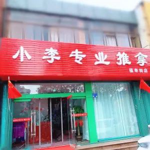 小李专业推拿（福寿街店）的logo