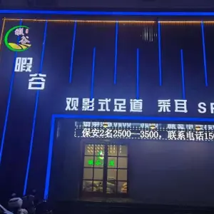 暇谷观影式足道的logo