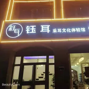 钰耳采耳文化体验馆