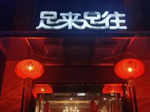 足来足往生态健足馆（广水店）
