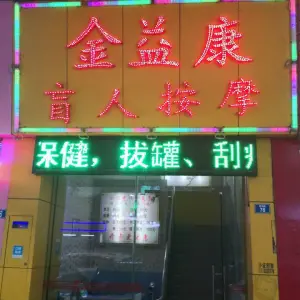 金益康盲人按摩的logo