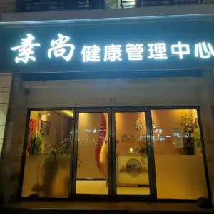 素尚养生健康管理中心的logo