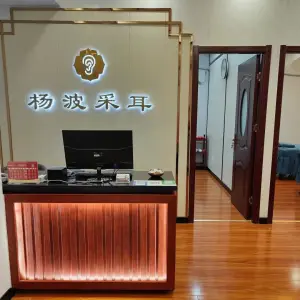 杨波采耳修脚（寇庄西路店）