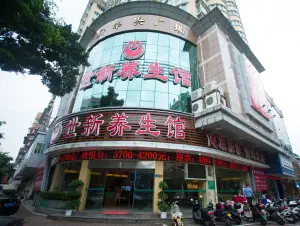 世新养生馆（新华兴广场店）