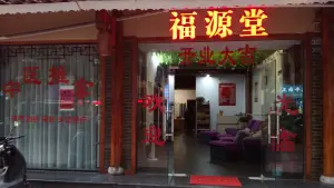福源堂推拿按摩