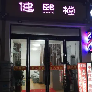 健熙樘盲人推拿正骨的logo