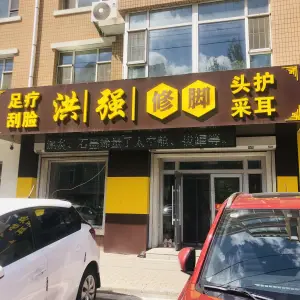 洪强修脚