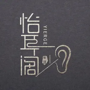 怡耳阁采耳养生馆的logo