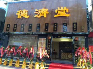 德济堂养生馆的logo