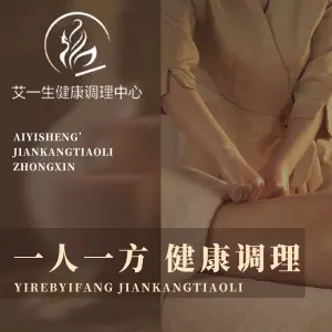 艾一生亚健康调理中心