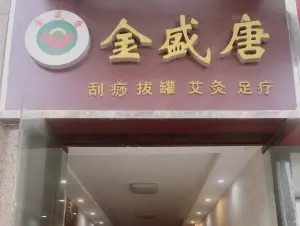 金盛唐盲人推拿（政务区店）的logo