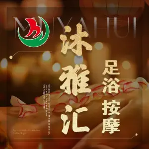 沐雅汇足浴养生馆的logo
