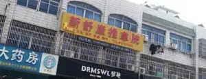 新舒康盲人推拿按摩院（新安店）的logo