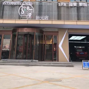 青竹潭影院式足道