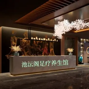 池沄阁·养生SPA会所的logo
