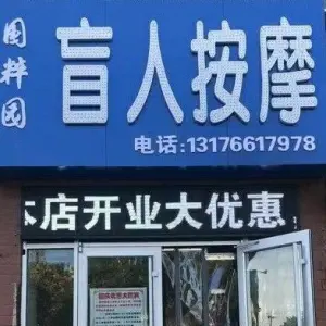 国粹园盲人按摩的logo