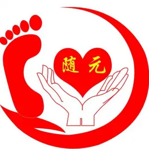 随元修脚店（南庄帝景店）的logo