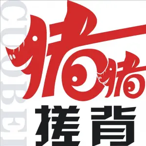 猪猪搓背·泡澡·推拿·SPA（田安路店）
