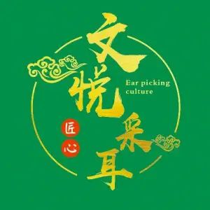 文悦采耳馆（万达店）