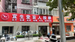 宜生堂盲人按摩（旗胜家园店）的logo