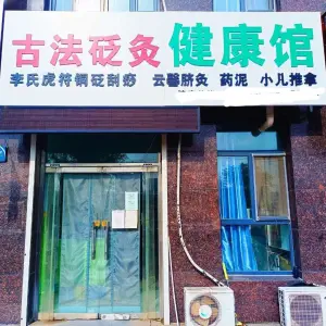 古法砭灸健康馆的logo
