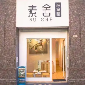 素舍推拿院的logo