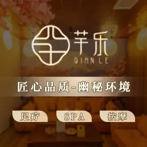 芊乐养生·足疗·推拿·SPA的logo