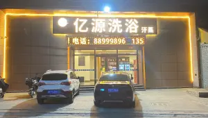 亿源洗浴汗蒸的logo