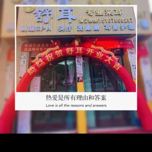 舒耳专业采耳的logo