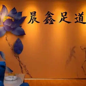 晨鑫影院式足道的logo