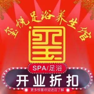 玺悦足浴养生馆的logo