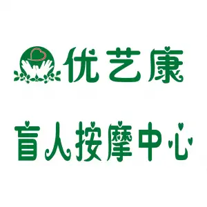 优艺康盲人按摩