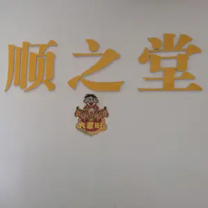 顺之堂养生馆（花生唐店）