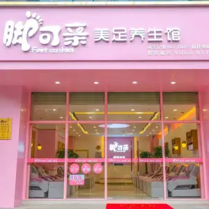 脚可亲美足养生馆（奥林匹克花园店）的logo