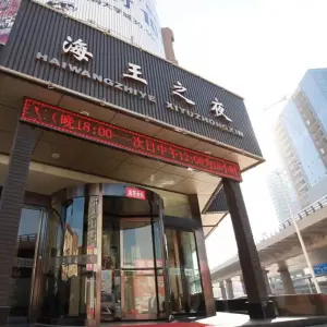 海王之夜（汇通北路店）