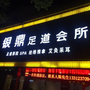 银畔足道会所