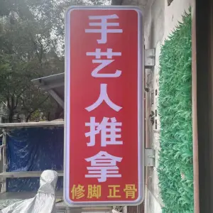手艺人推拿