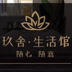 玖舍·美容按摩生活馆