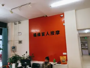 福缘盲人按摩的logo