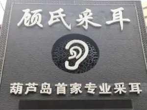 顾氏采耳