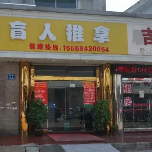 豪医康盲人推拿的logo