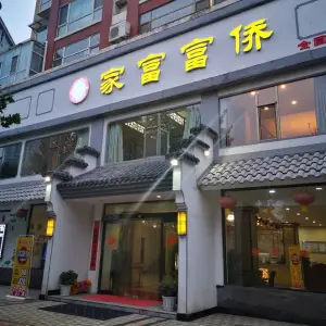 家富富侨（恒大花园直营店）