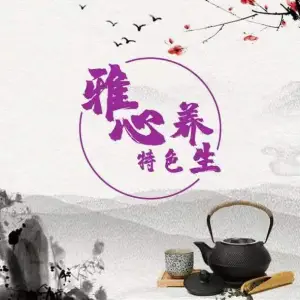 雅心养生馆（民和巷店）的logo