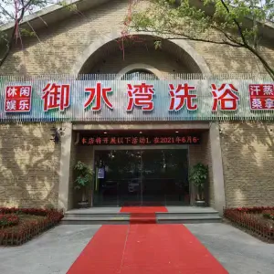 御水湾洗浴的logo