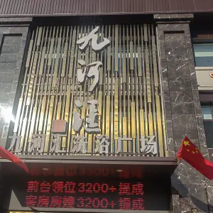 九河汇洗浴