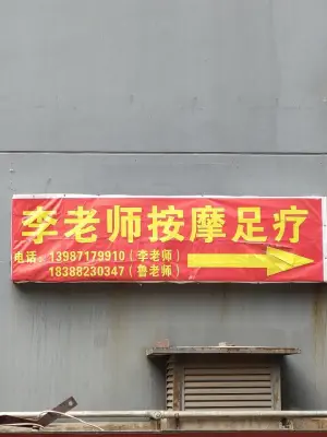 昱伶盲人保健按摩中心