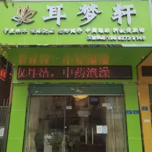 耳梦轩专业采耳（大朗店）的logo
